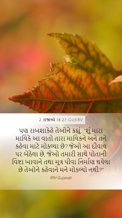 2 રાજાઓ 18:27 GUJIRV Mobile Phone Wallpaper - પણ રાબશાકેહે - Mobile Bible Verse Wallpaper