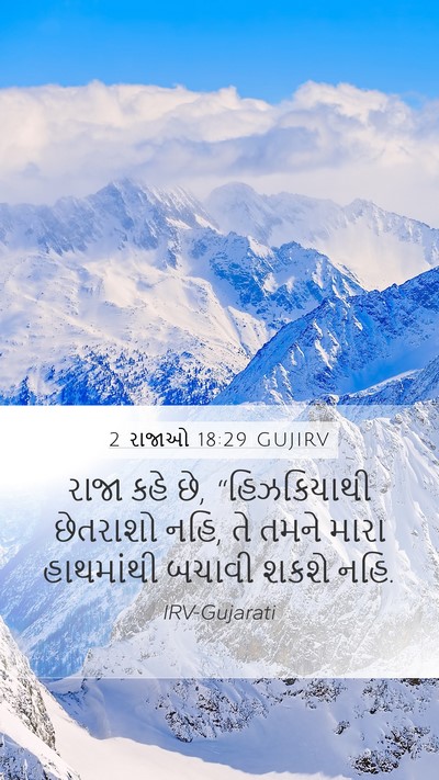 2 રાજાઓ 18:29 GUJIRV Bible Verse Image