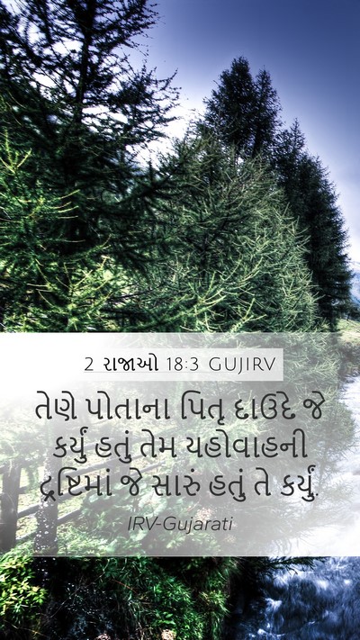 2 રાજાઓ 18:3 GUJIRV Bible Verse Image