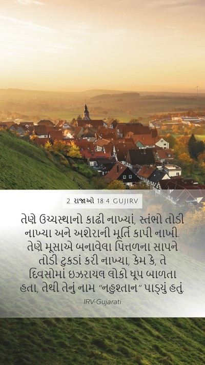 2 રાજાઓ 18:4 GUJIRV Bible Verse Image