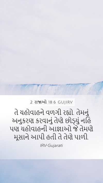 2 રાજાઓ 18:6 GUJIRV Mobile Phone Wallpaper - તે યહોવાહને વળગી - Mobile Bible Verse Wallpaper
