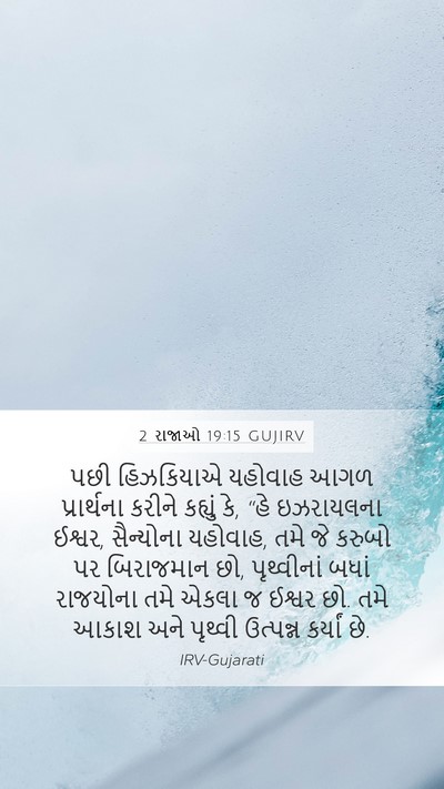 2 રાજાઓ 19:15 GUJIRV Bible Verse Image