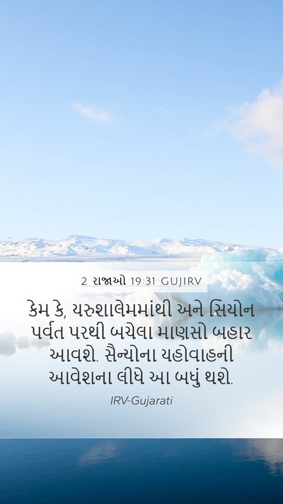 2 રાજાઓ 19:31 GUJIRV Bible Verse Image