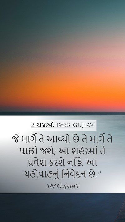 2 રાજાઓ 19:33 GUJIRV Mobile Phone Wallpaper - જે માર્ગે તે આવ્યો - Mobile Bible Verse Wallpaper