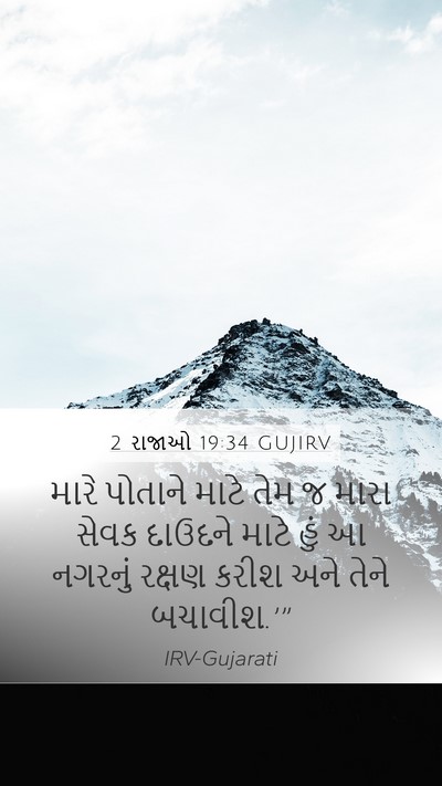 2 રાજાઓ 19:34 GUJIRV Bible Verse Image