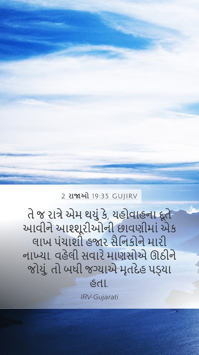 2 રાજાઓ 19:35 GUJIRV Bible Verse Image
