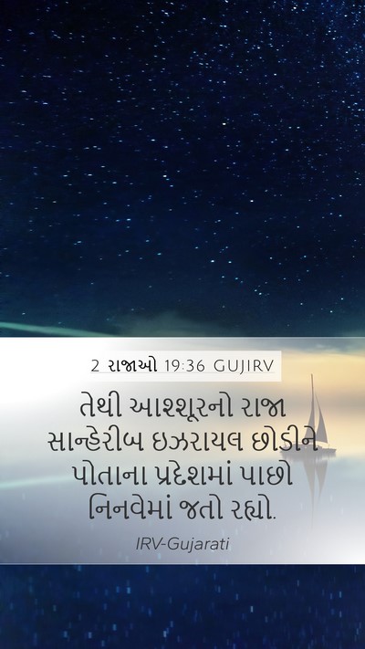 2 રાજાઓ 19:36 GUJIRV Bible Verse Image