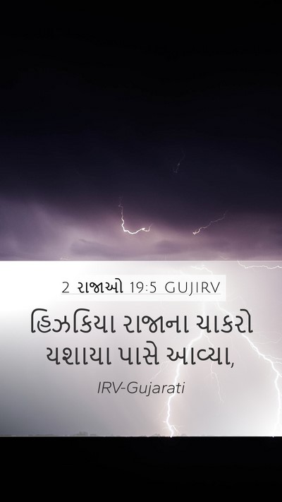 2 રાજાઓ 19:5 GUJIRV Mobile Phone Wallpaper - હિઝકિયા રાજાના - Mobile Bible Verse Wallpaper