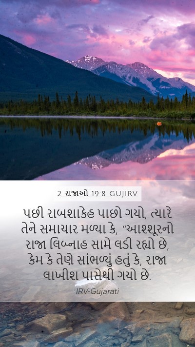 2 રાજાઓ 19:8 GUJIRV Bible Verse Image