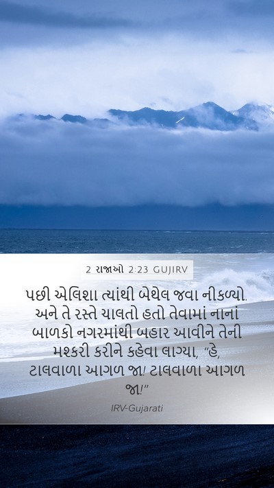 2 રાજાઓ 2:23 GUJIRV Bible Verse Image