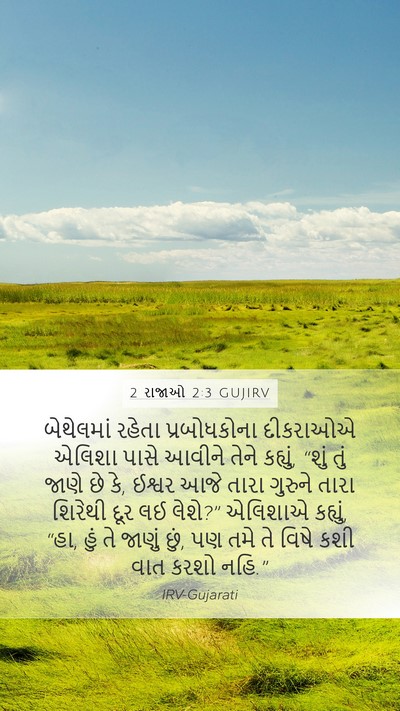 2 રાજાઓ 2:3 GUJIRV Bible Verse Image