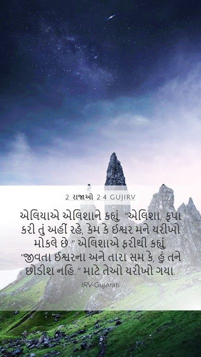 2 રાજાઓ 2:4 GUJIRV Bible Verse Image