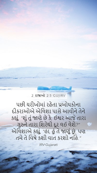 2 રાજાઓ 2:5 GUJIRV Bible Verse Image