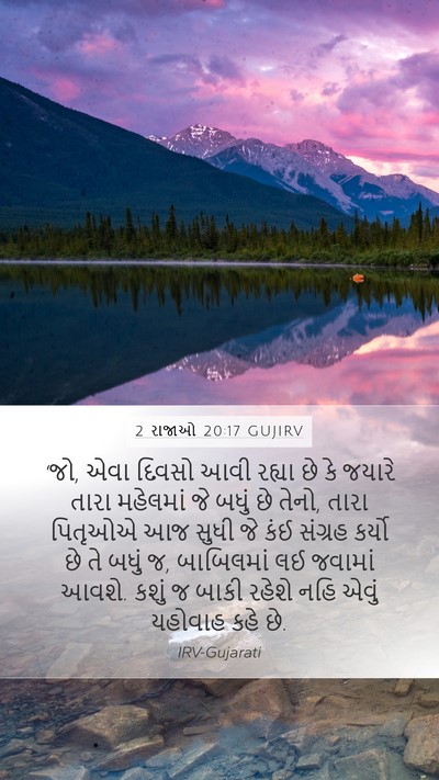 2 રાજાઓ 20:17 GUJIRV Bible Verse Image