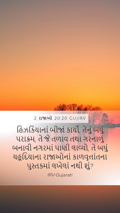 2 રાજાઓ 20:20 GUJIRV Mobile Phone Wallpaper - હિઝકિયાનાં બીજાં - Mobile Bible Verse Wallpaper