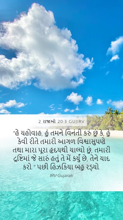 2 રાજાઓ 20:3 GUJIRV Bible Verse Image