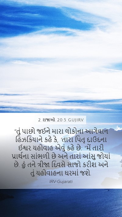 2 રાજાઓ 20:5 GUJIRV Bible Verse Image