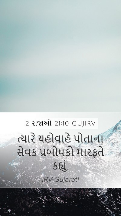2 રાજાઓ 21:10 GUJIRV Mobile Phone Wallpaper - ત્યારે યહોવાહે - Mobile Bible Verse Wallpaper