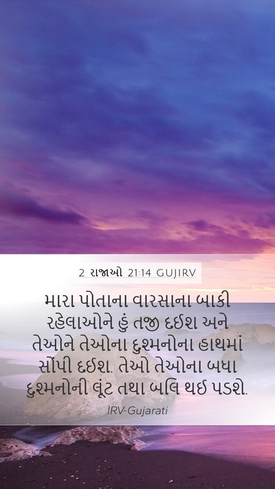 2 રાજાઓ 21:14 GUJIRV Mobile Phone Wallpaper - મારા પોતાના - Mobile Bible Verse Wallpaper