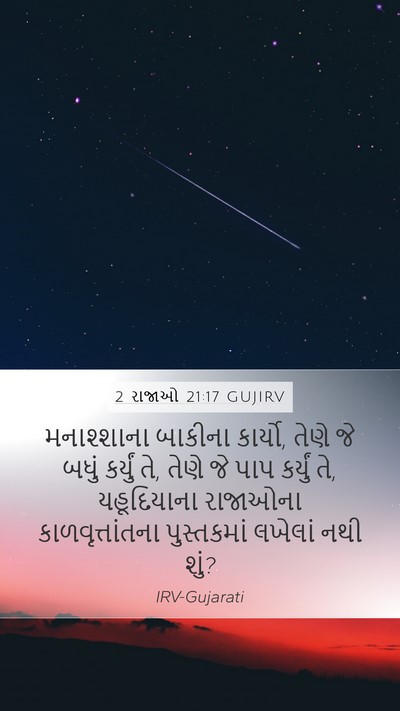 2 રાજાઓ 21:17 GUJIRV Mobile Phone Wallpaper - મનાશ્શાના બાકીના - Mobile Bible Verse Wallpaper