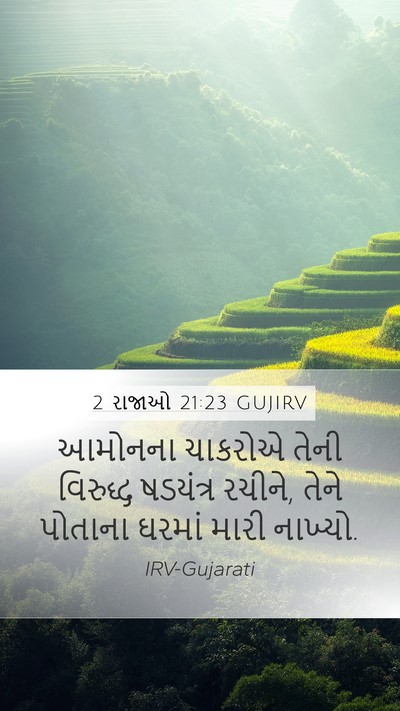 2 રાજાઓ 21:23 GUJIRV Mobile Phone Wallpaper - આમોનના ચાકરોએ - Mobile Bible Verse Wallpaper