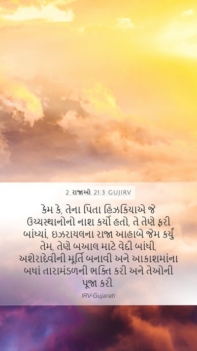 2 રાજાઓ 21:3 GUJIRV Bible Verse Image