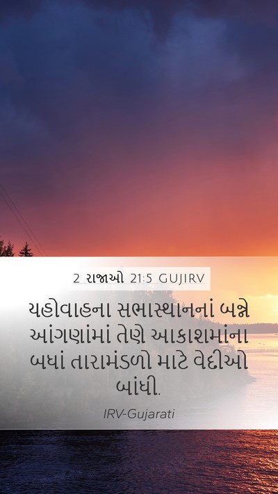 2 રાજાઓ 21:5 GUJIRV Bible Verse Image