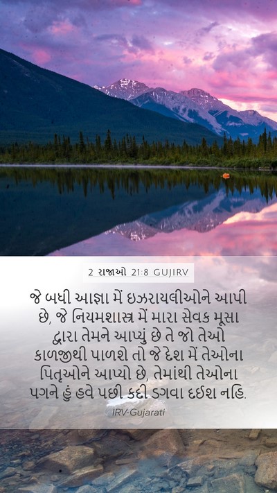 2 રાજાઓ 21:8 GUJIRV Mobile Phone Wallpaper - જે બધી આજ્ઞા મેં - Mobile Bible Verse Wallpaper