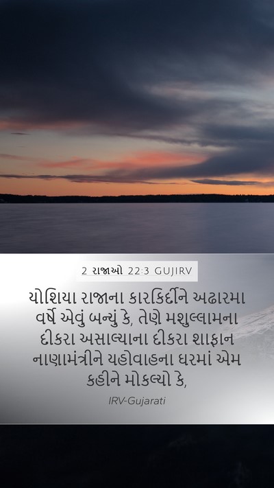 2 રાજાઓ 22:3 GUJIRV Bible Verse Image