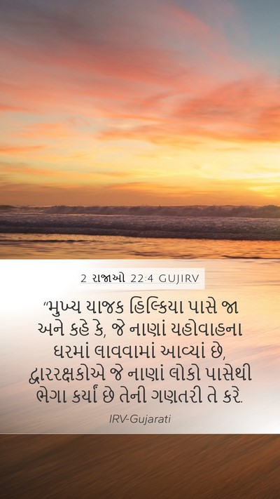 2 રાજાઓ 22:4 GUJIRV Bible Verse Image