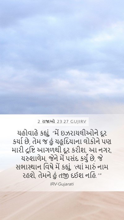 2 રાજાઓ 23:27 GUJIRV Bible Verse Image