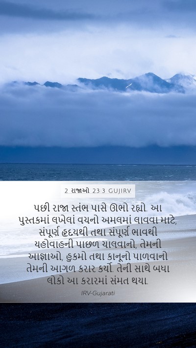 2 રાજાઓ 23:3 GUJIRV Bible Verse Image