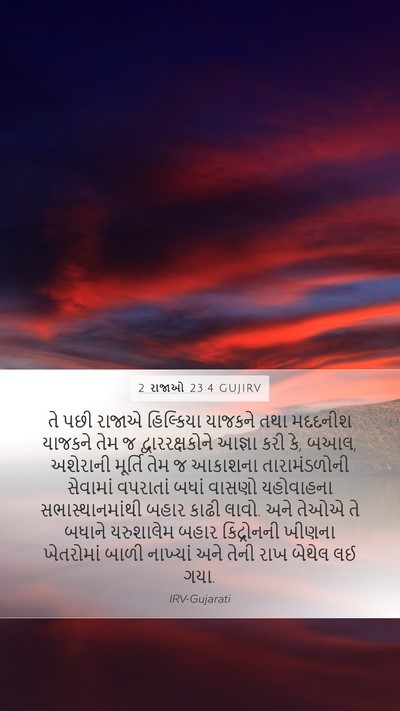 2 રાજાઓ 23:4 GUJIRV Bible Verse Image