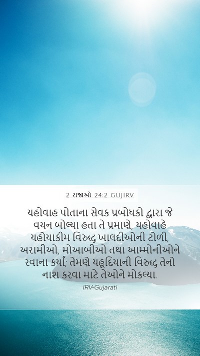2 રાજાઓ 24:2 GUJIRV Bible Verse Image