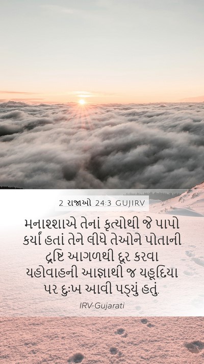 2 રાજાઓ 24:3 GUJIRV Bible Verse Image