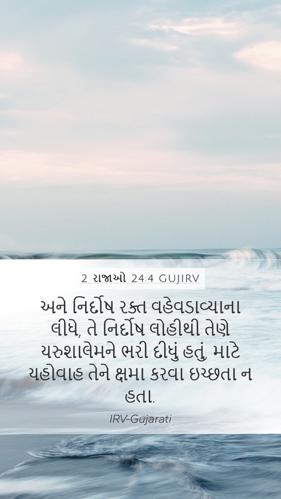 2 રાજાઓ 24:4 GUJIRV Bible Verse Image