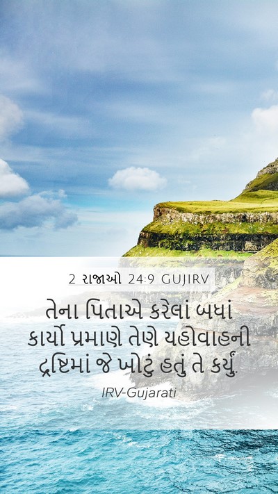 2 રાજાઓ 24:9 GUJIRV Mobile Phone Wallpaper - તેના પિતાએ કરેલાં - Mobile Bible Verse Wallpaper