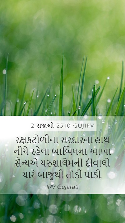 2 રાજાઓ 25:10 GUJIRV Bible Verse Image