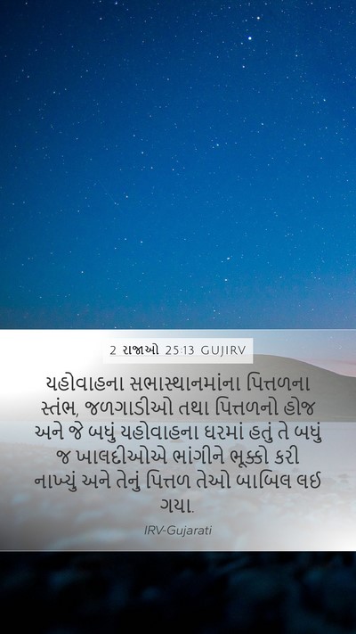 2 રાજાઓ 25:13 GUJIRV Bible Verse Image