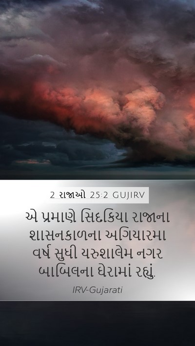 2 રાજાઓ 25:2 GUJIRV Mobile Phone Wallpaper - એ પ્રમાણે સિદકિયા - Mobile Bible Verse Wallpaper