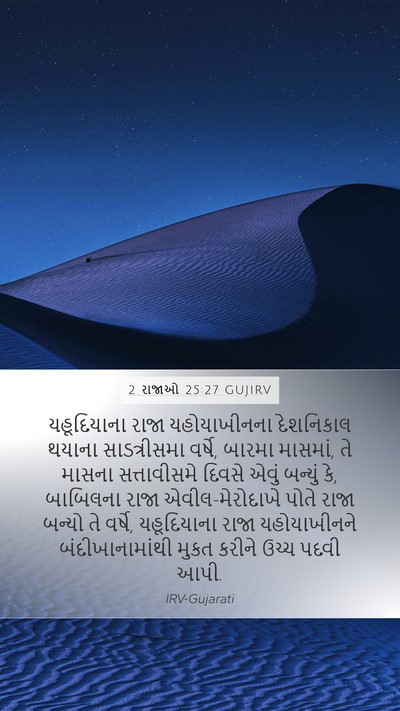 2 રાજાઓ 25:27 GUJIRV Bible Verse Image