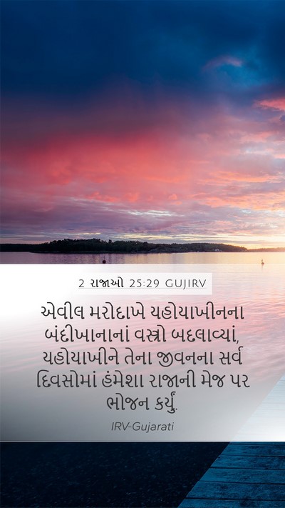 2 રાજાઓ 25:29 GUJIRV Bible Verse Image