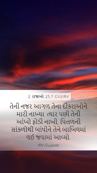 2 રાજાઓ 25:7 GUJIRV Bible Verse Image
