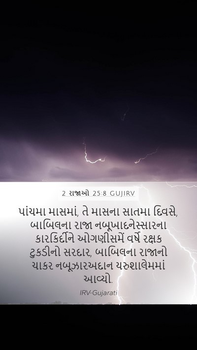 2 રાજાઓ 25:8 GUJIRV Bible Verse Image