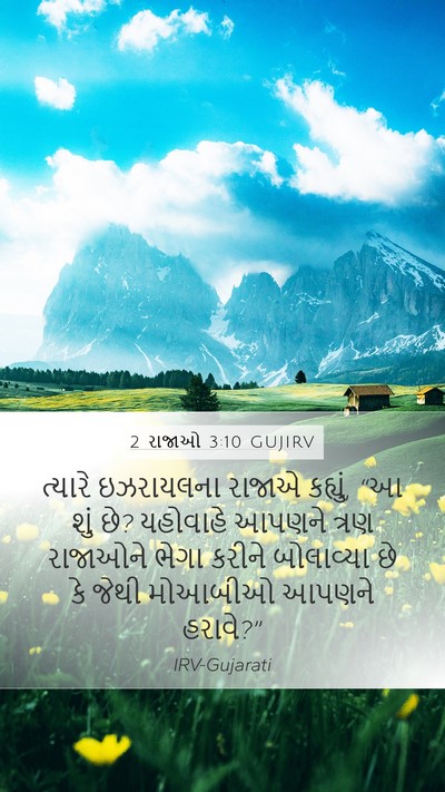 2 રાજાઓ 3:10 GUJIRV Bible Verse Image