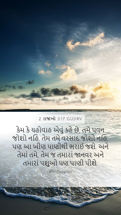 2 રાજાઓ 3:17 GUJIRV Bible Verse Image
