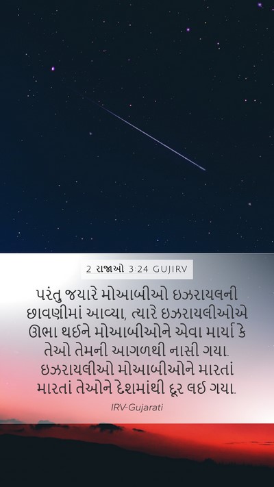 2 રાજાઓ 3:24 GUJIRV Mobile Phone Wallpaper - પરંતુ જયારે - Mobile Bible Verse Wallpaper