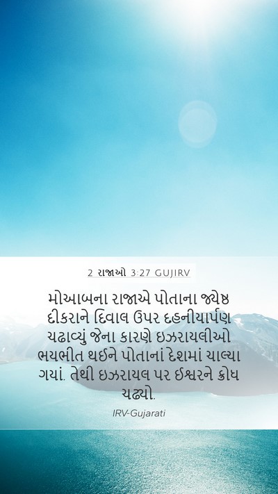 2 રાજાઓ 3:27 GUJIRV Bible Verse Image