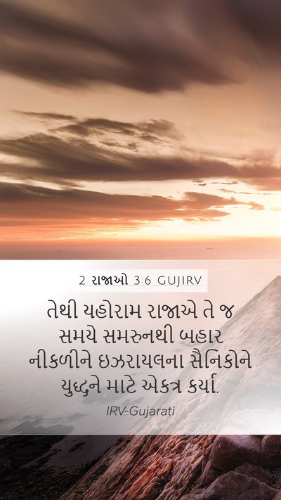 2 રાજાઓ 3:6 GUJIRV Mobile Phone Wallpaper - તેથી યહોરામ રાજાએ - Mobile Bible Verse Wallpaper