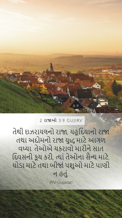2 રાજાઓ 3:9 GUJIRV Bible Verse Image
